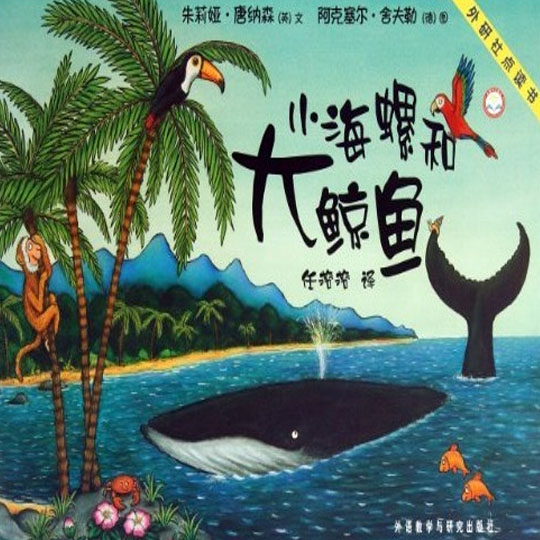 小海螺和大鲸鱼