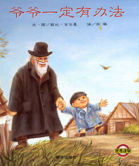 爷爷一定有办法