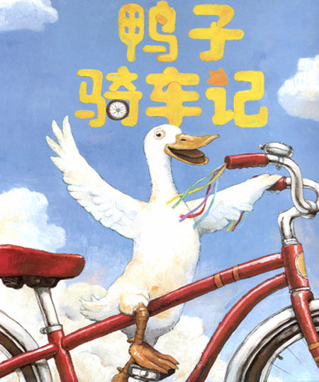 鸭子骑车记
