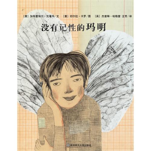 没有记性的玛明