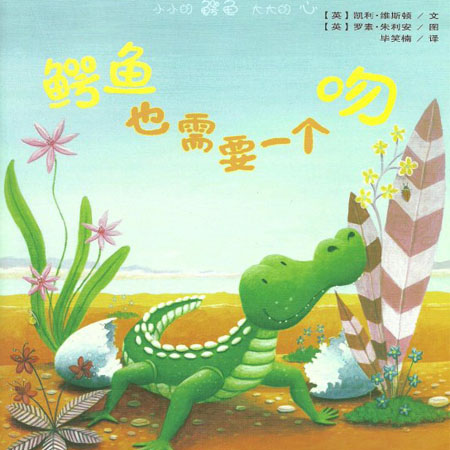 鳄鱼也需要一个吻