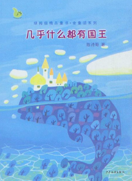 几乎什么都有国王