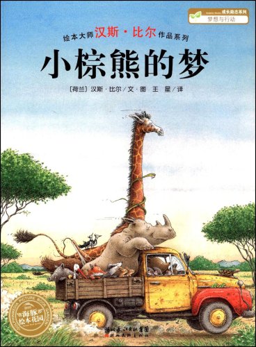 《小棕熊的梦》