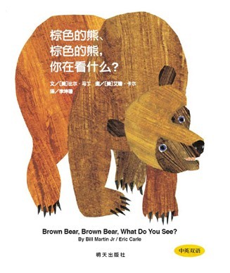 棕色的熊，棕色的熊，你在看什么？