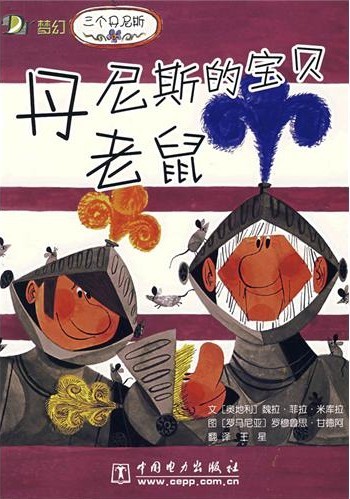 丹尼斯的宝贝老鼠