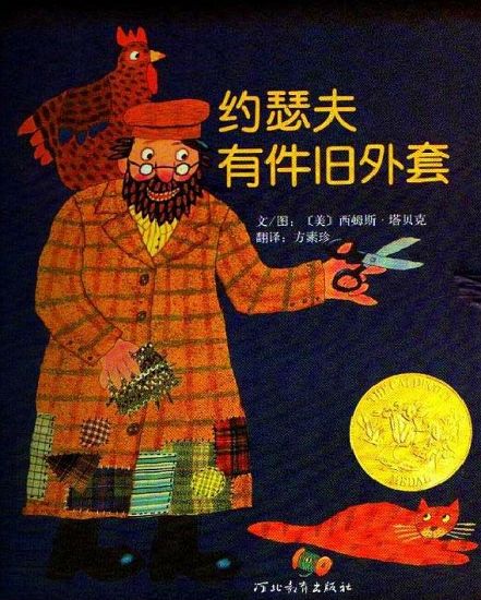 约瑟夫有件旧外套