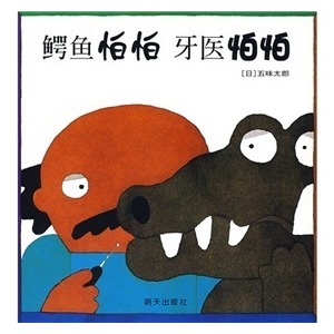 鳄鱼怕怕，牙医怕怕